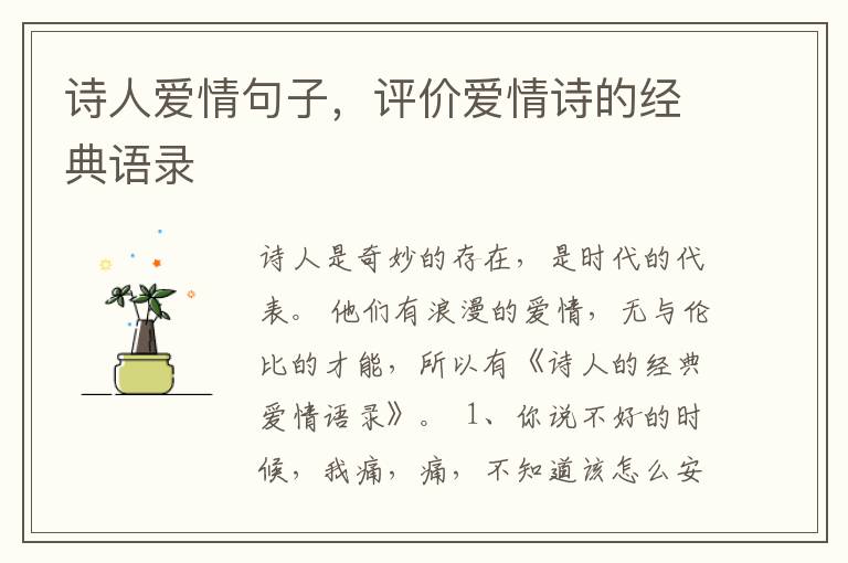 诗人爱情句子，评价爱情诗的经典语录
