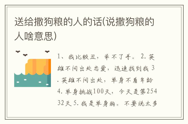 送给撒狗粮的人的话(说撒狗粮的人啥意思)
