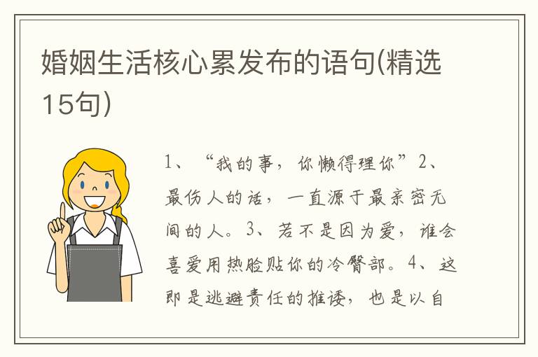 婚姻生活核心累发布的语句(精选15句)