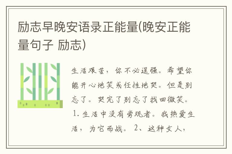 励志早晚安语录正能量(晚安正能量句子 励志)