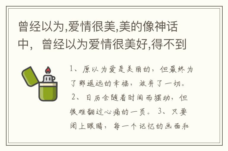 曾经以为,爱情很美,美的像神话中，曾经以为爱情很美好,得不到的全都