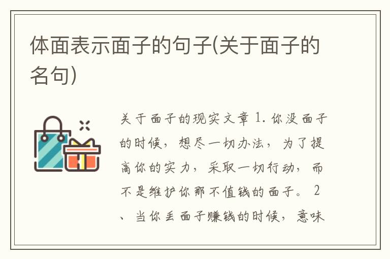 体面表示面子的句子(关于面子的名句)