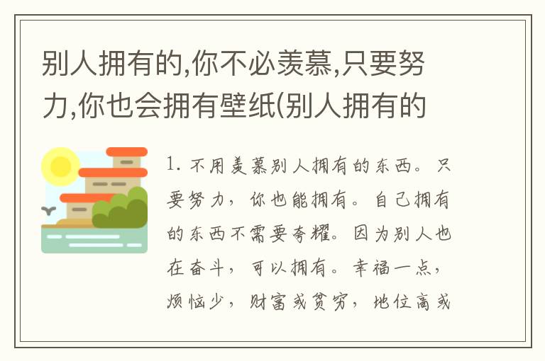 别人拥有的,你不必羡慕,只要努力,你也会拥有壁纸(别人拥有的,你不必羡