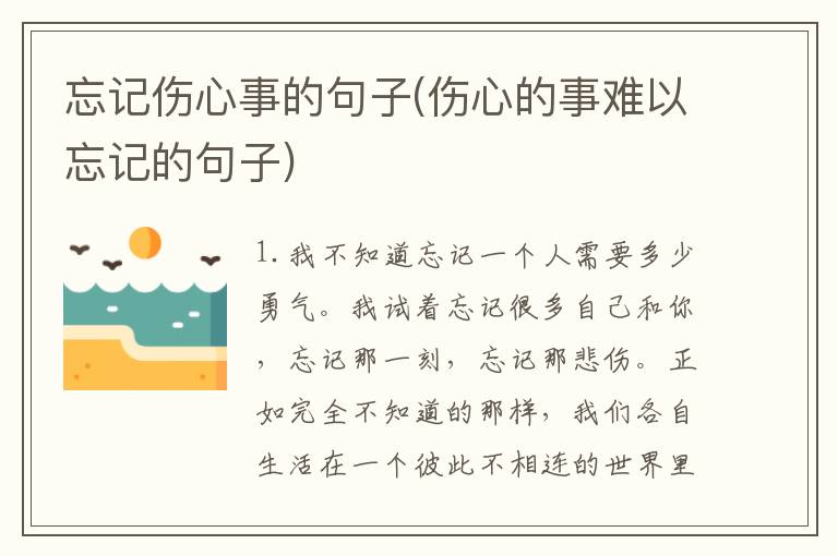 忘记伤心事的句子(伤心的事难以忘记的句子)
