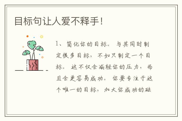 目标句让人爱不释手！