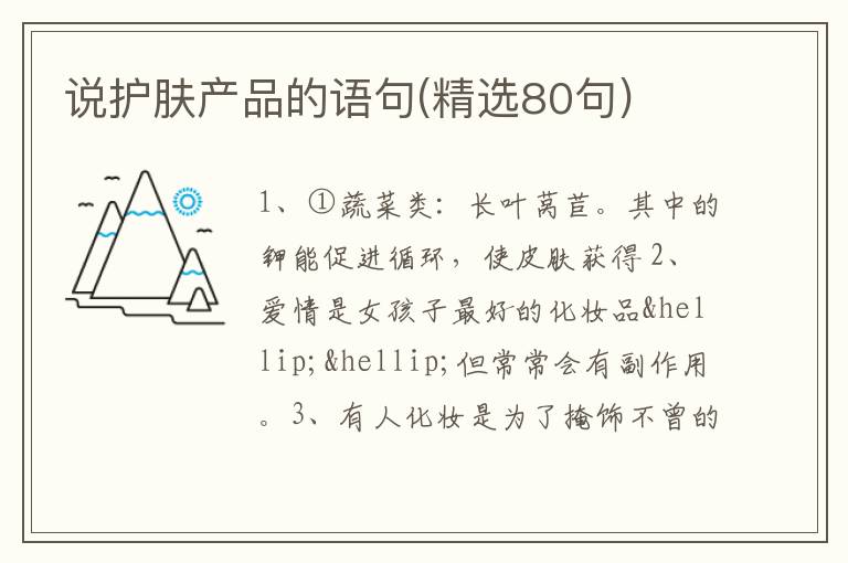 说护肤产品的语句(精选80句)