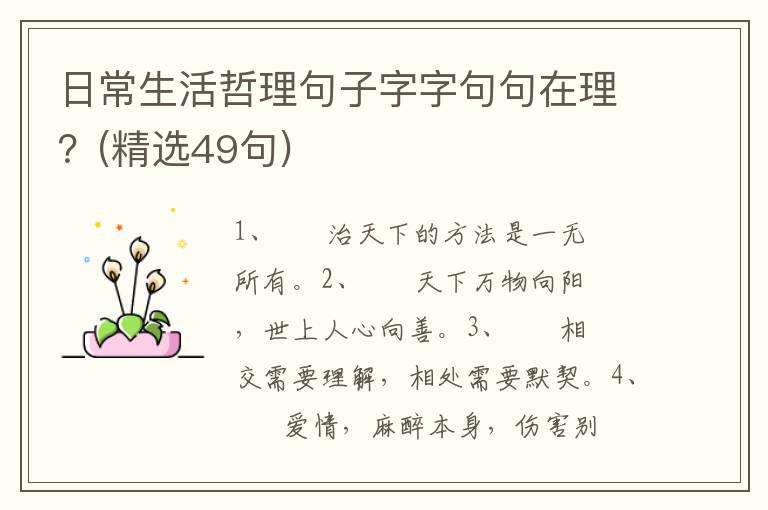 日常生活哲理句子字字句句在理？(精选49句)