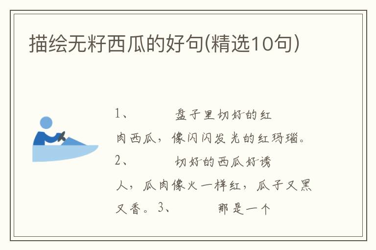 描绘无籽西瓜的好句(精选10句)