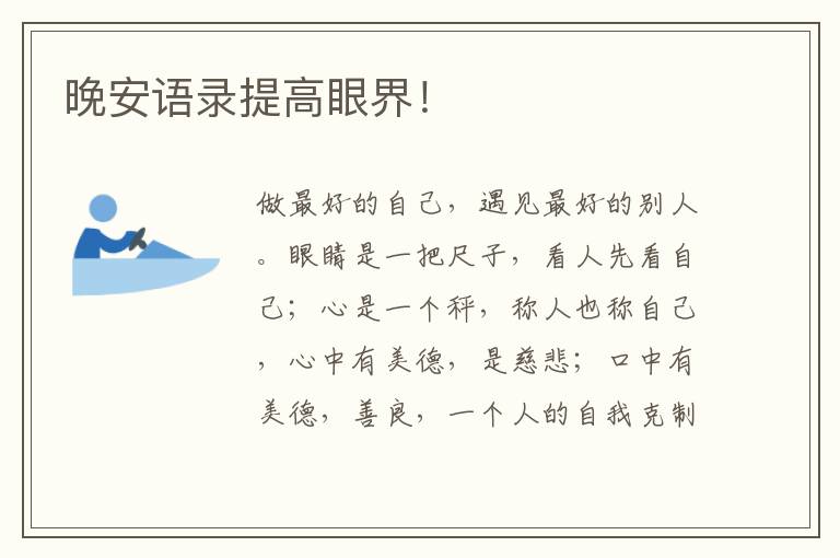 晚安语录提高眼界！