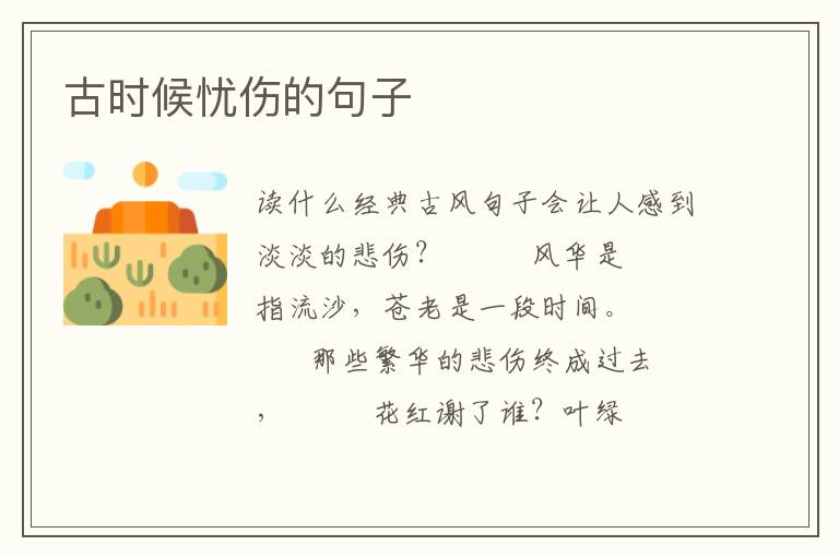 古时候忧伤的句子