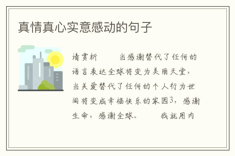 真情真心实意感动的句子