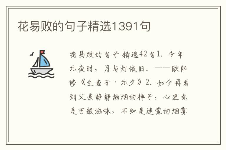 花易败的句子精选1391句
