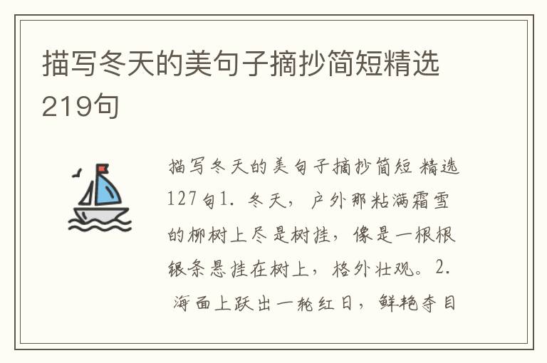 描写冬天的美句子摘抄简短精选219句