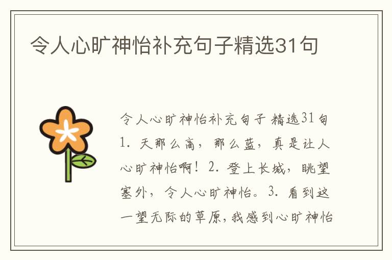 令人心旷神怡补充句子精选31句