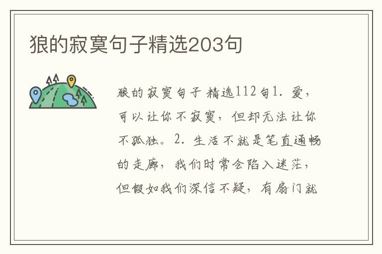 狼的寂寞句子精选203句