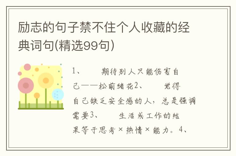 励志的句子禁不住个人收藏的经典词句(精选99句)
