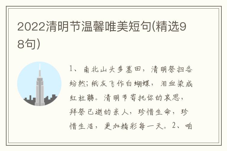2022清明节温馨唯美短句(精选98句)