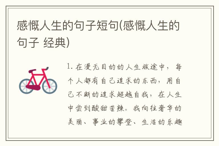 感慨人生的句子短句(感慨人生的句子 经典)