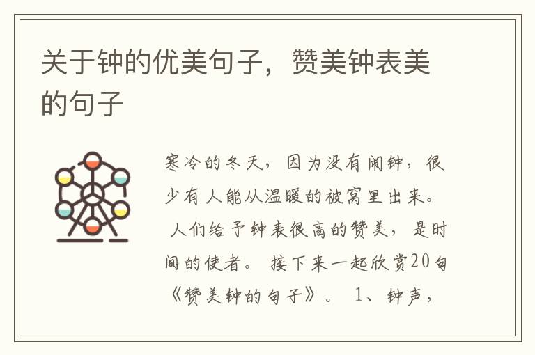 关于钟的优美句子，赞美钟表美的句子