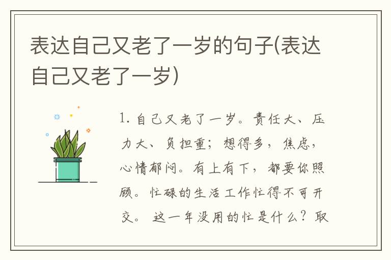 表达自己又老了一岁的句子(表达自己又老了一岁)