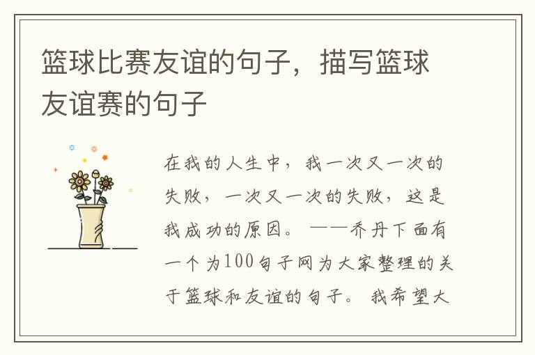 篮球比赛友谊的句子，描写篮球友谊赛