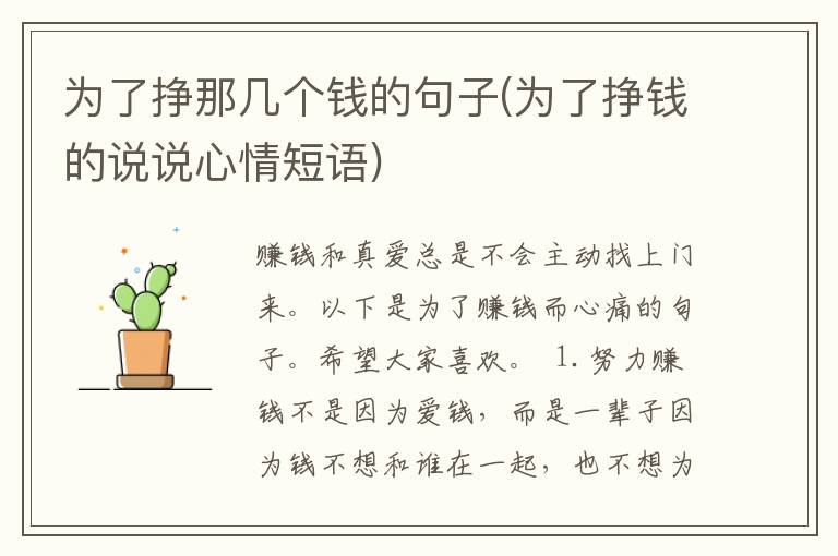 为了挣那几个钱的句子(为了挣钱的说说心情短语)