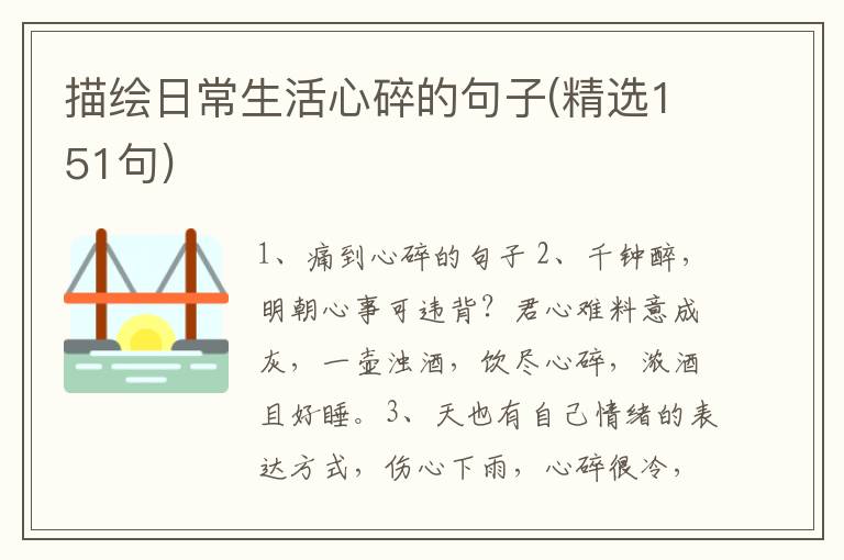 描绘日常生活心碎的句子(精选151句
