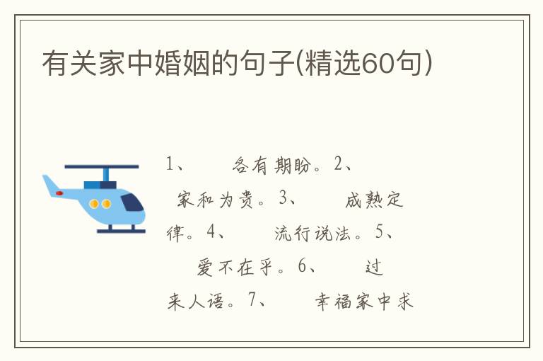 有关家中婚姻的句子(精选60句)