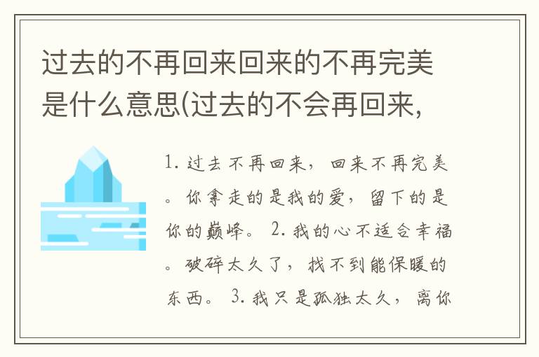 过去的不再回来回来的不再完美是什么意思(过去的不会再回来,就算回来