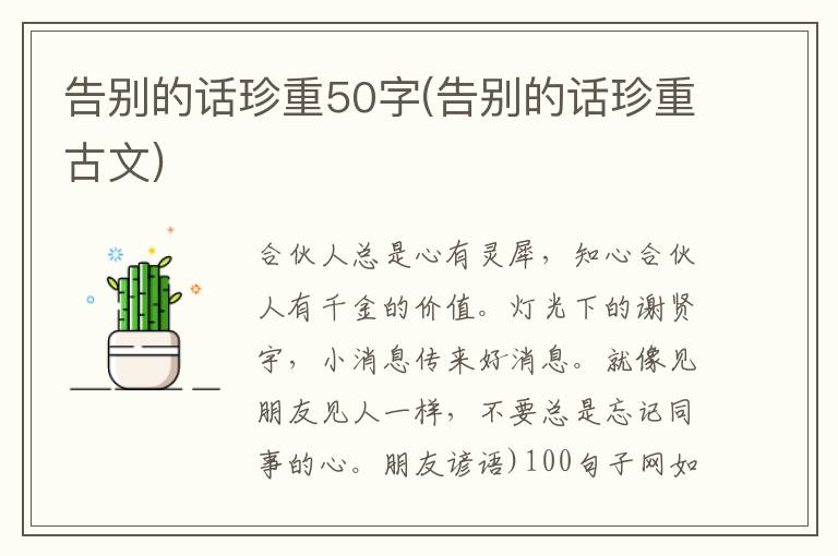 告别的话珍重50字(告别的话珍重古文)