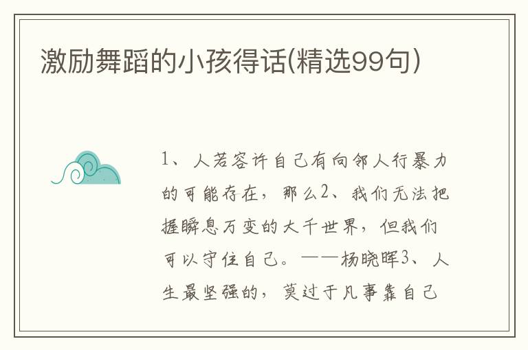 激励舞蹈的小孩得话(精选99句)