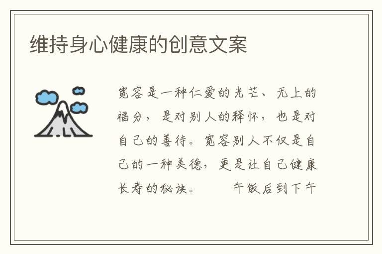 维持身心健康的创意文案