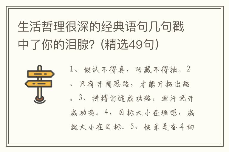 生活哲理很深的经典语句几句戳中了你的泪腺？(精选49句)