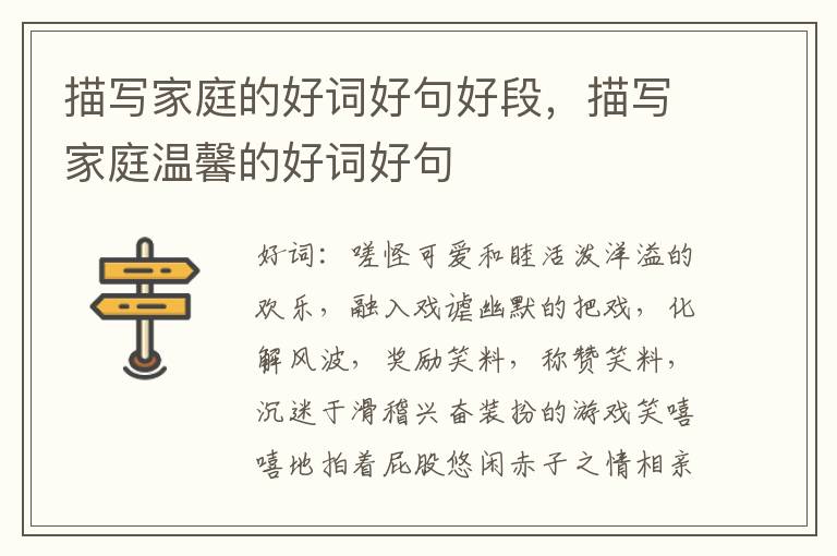 描写家庭的好词好句好段，描写家庭温
