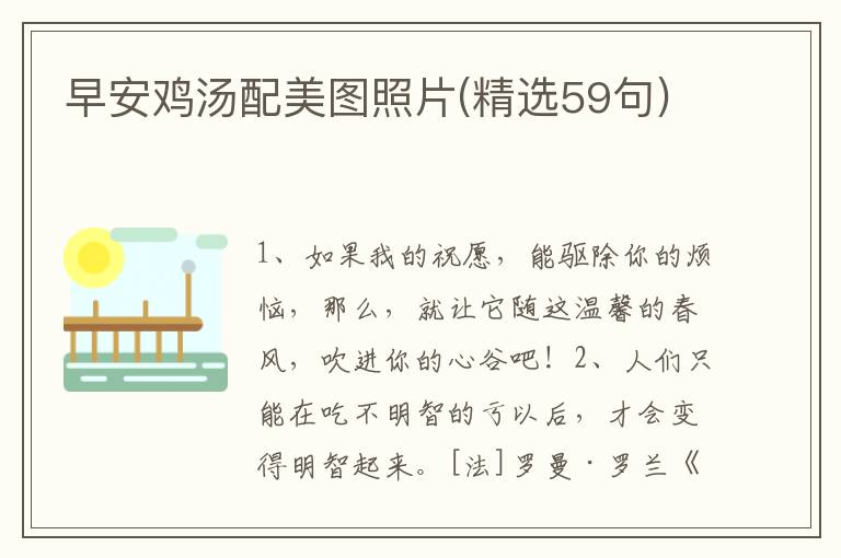 早安鸡汤配美图照片(精选59句)