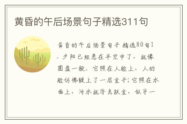 黄昏的午后场景句子精选311句