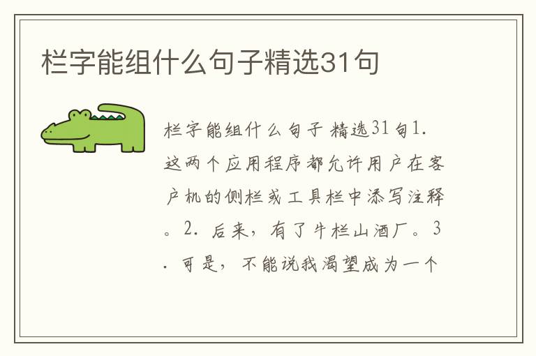 栏字能组什么句子精选31句