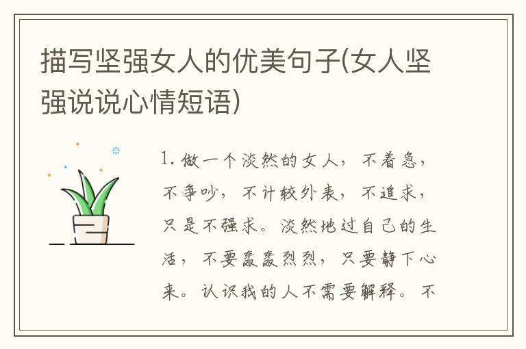 描写坚强女人的优美句子(女人坚强说说心情短语)