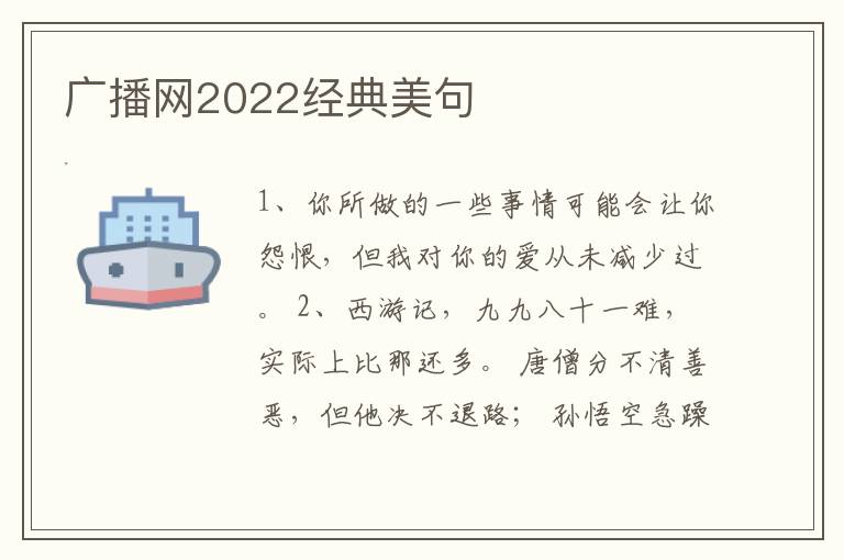 广播网2022经典美句