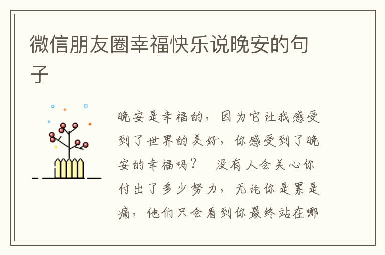 微信朋友圈幸福快乐说晚安的句子