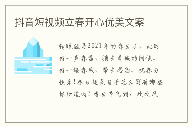 抖音短视频立春开心优美文案