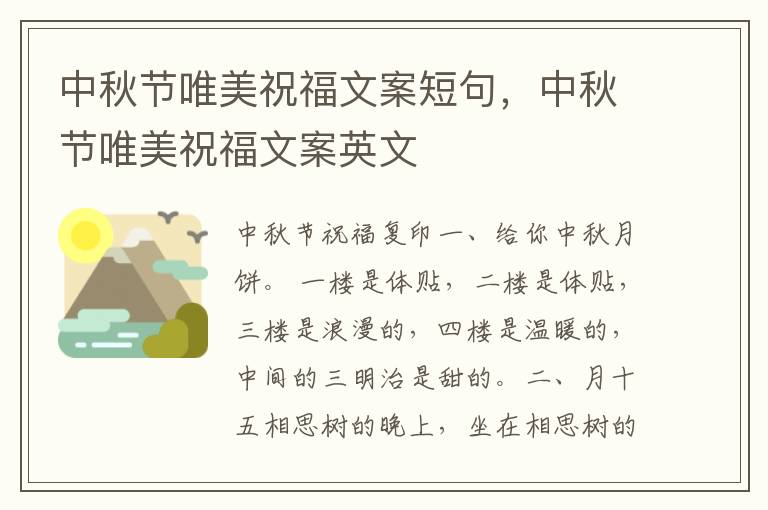 中秋节唯美祝福文案短句，中秋节唯美祝福文案英文