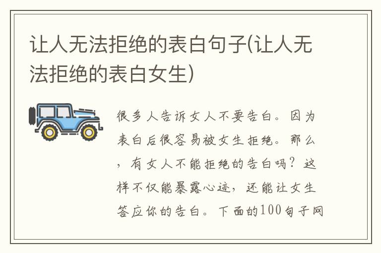 让人无法拒绝的表白句子(让人无法