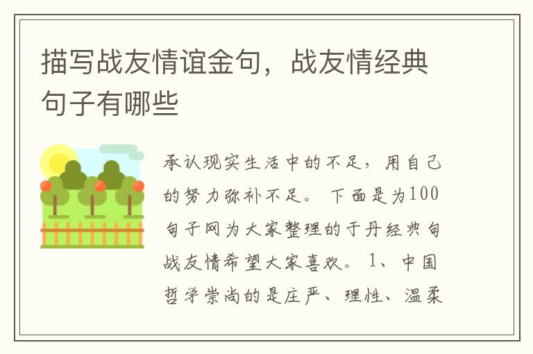描写战友情谊金句，战友情经典句子有哪些