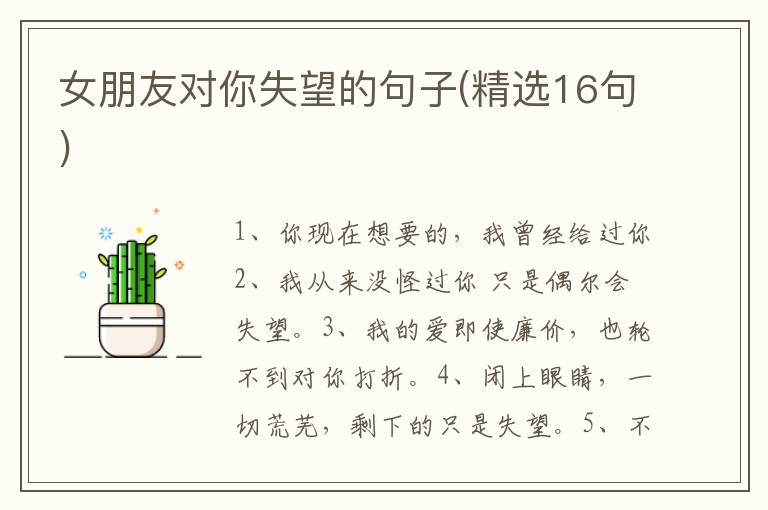 女朋友对你失望的句子(精选16句)