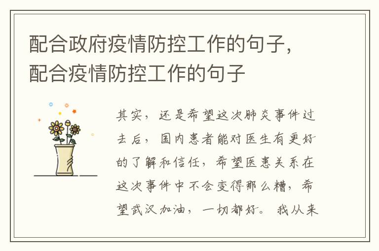配合政府疫情防控工作的句子，配合疫情防控工作的句子