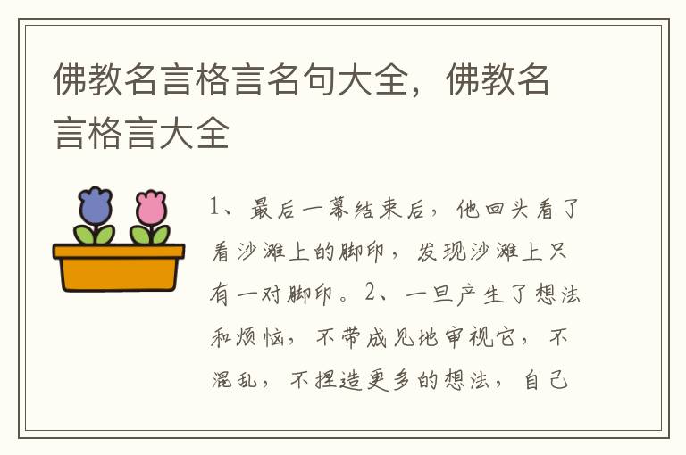 佛教名言格言名句大全，佛教名言格言大全