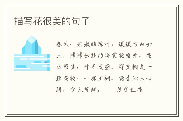 描写花很美的句子