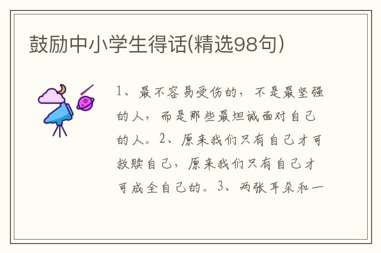 鼓励中小学生得话(精选98句)