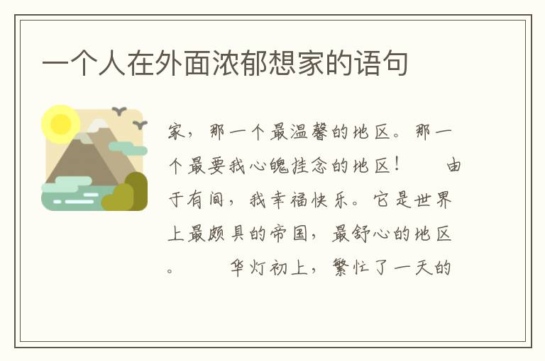 一个人在外面浓郁想家的语句